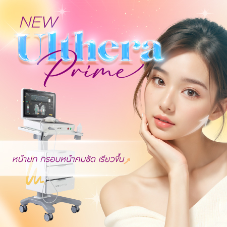 Ulthera Prime หน้ายก กรอบหน้าคมชัด เรียวขึ้น