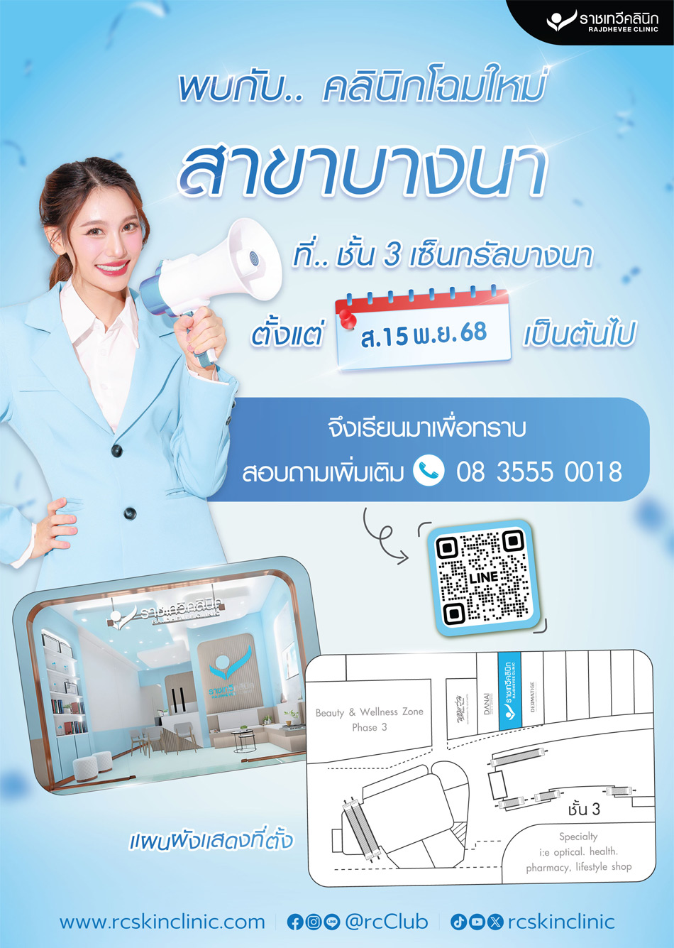 PR - ราชเทวีคลินิก สาขาบางนาโฉมใหม่