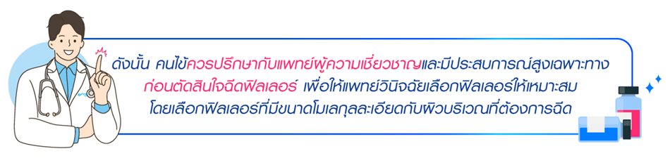 RC ฉีด Fille ราชเทวีคลินิก