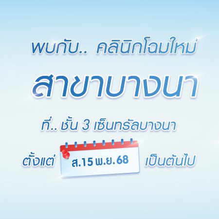ราชเทวีคลินิก สาขาเซ็นทรัลบางนา โฉมใหม่