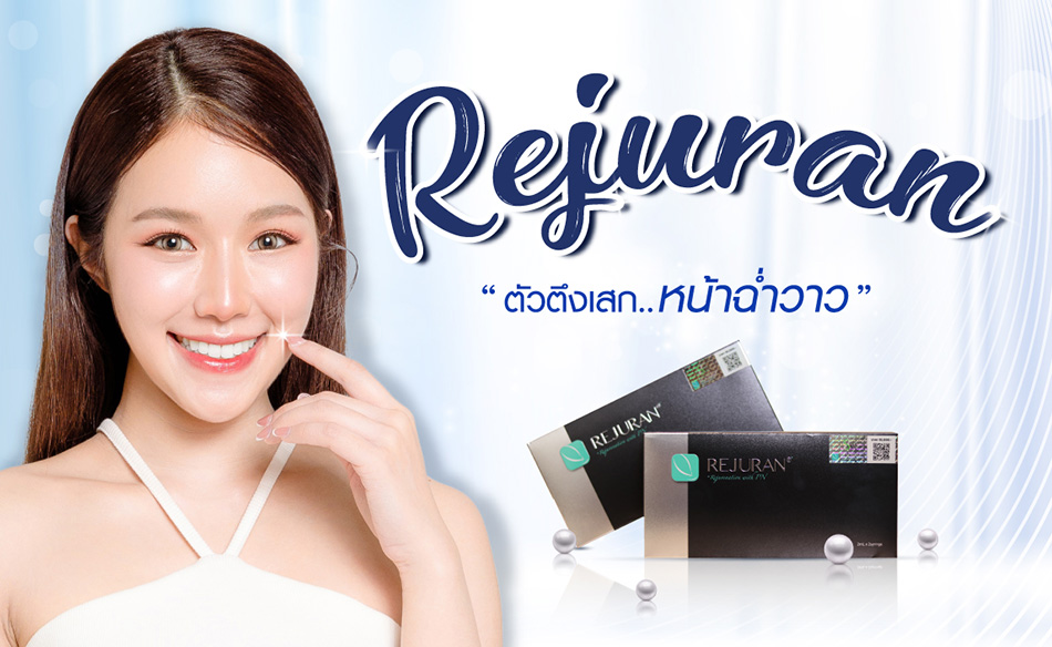 Rejuran ฉีดผิวหน้าฉ่ำวาว สไตล์เกาหลี - ราชเทวีคลินิก