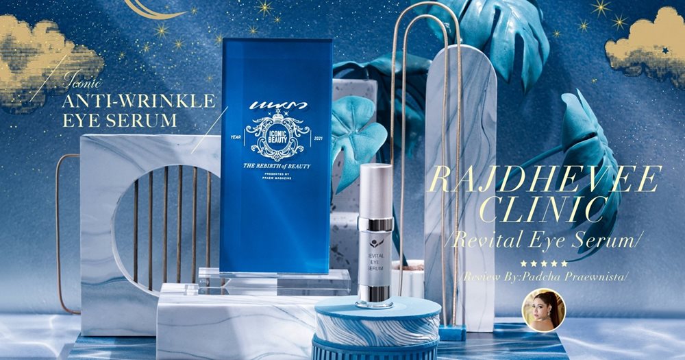 Review Revital Eye Serum ราชเทวีคลินิก แพรว iconic