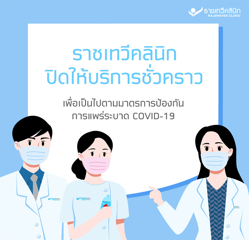 ประกาศปิดคลินิกกทมเป็นการชั่วคราว