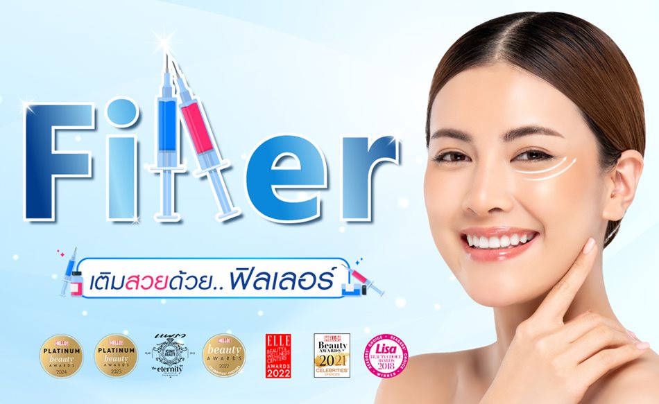 RC Filler ราชเทวีคลินิก ฉีดฟิลเลอร์