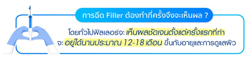 RC_Filler ต้องฉีดกี่ครั้ง