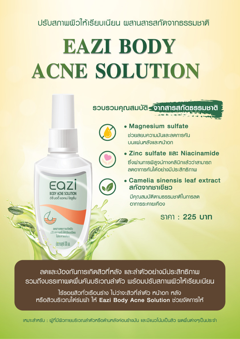 Eazi Body Acne Solution รักษาสิวที่หลัง